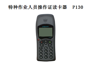 特種作業(yè)操作證手持查詢器P130