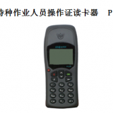 特種作業(yè)操作證手持查詢器P130