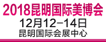 2018第10屆中國(guó)(昆明)國(guó)際美容美發(fā)化妝品博覽會(huì)  暨醫(yī)美、艾灸養(yǎng)生健康博覽會(huì)