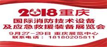 中國重慶國際消防技術(shù)設(shè)備及應(yīng)急救援裝備展覽會