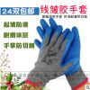 棉線(xiàn)浸膠起皺手套 防滑防切割玻璃五金建材工地用線(xiàn)掛膠勞保手