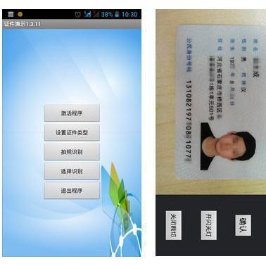 文通Android證件識別系統(tǒng)(**識別**識別**識別、護照識別)