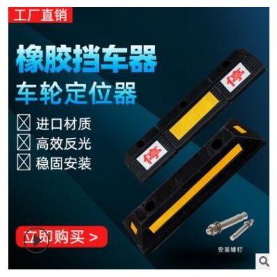 地下車庫(kù)車輪定位塊車輪定位器擋車器橡膠止退器阻車器車庫(kù)限位器