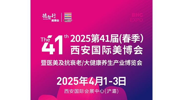 2025第41屆（春季）西安國(guó)際美博會(huì)