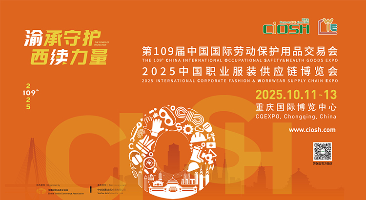 第109屆中國國際勞動保護(hù)用品交易會