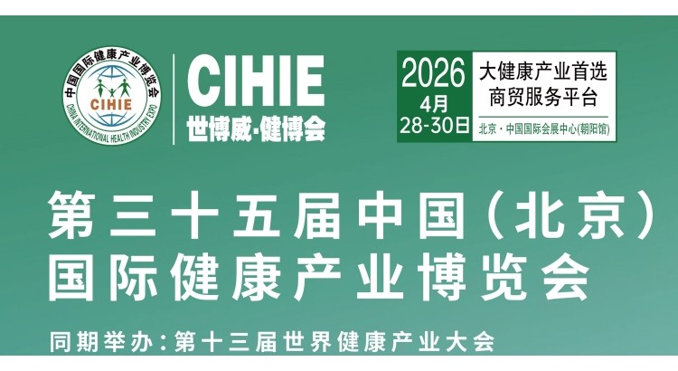 2026第35屆中國(guó)【北京】國(guó)際健康產(chǎn)業(yè)博覽會(huì)