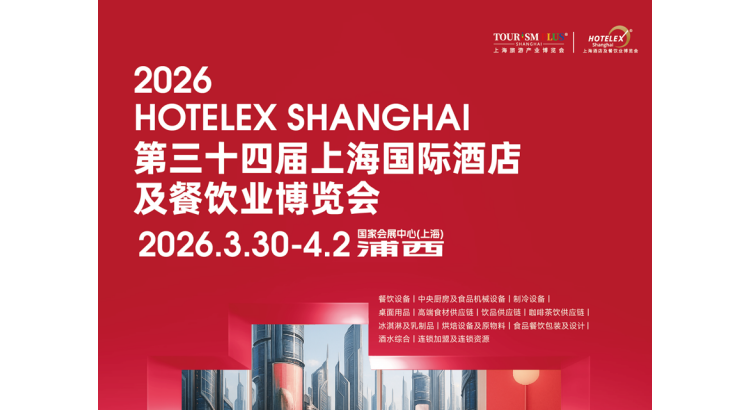 抓緊預(yù)訂! HOTELEX 2026第三十四屆上海國(guó)際酒店及餐飲業(yè)博覽會(huì)(上海博華主辦方官網(wǎng))