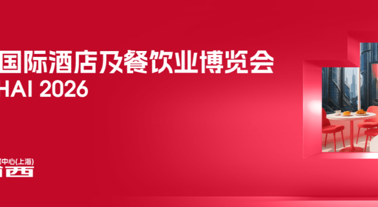 2026第34屆上海國(guó)際酒店用品及餐飲桌面密胺餐具博覽會(huì)