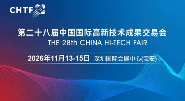 2026高交會(huì)·第二十八屆中國(guó)國(guó)際高新技術(shù)成果交易會(huì)
