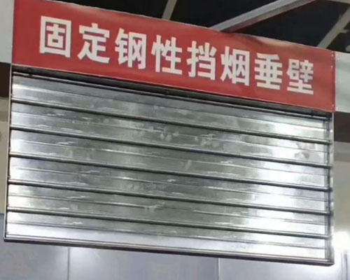 敞開樓梯、自動(dòng)扶梯穿越樓板的開口部擋煙垂壁