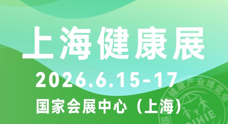 2026中國(guó)（上海）國(guó)際健康博覽會(huì)|上海健康展