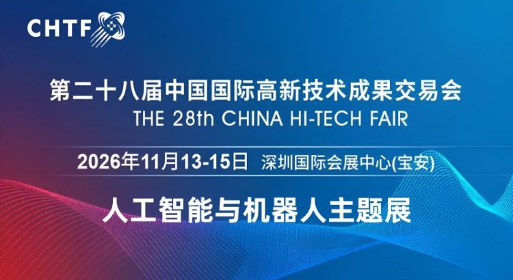 2026深圳國(guó)際機(jī)器人展覽會(huì)·高交會(huì)