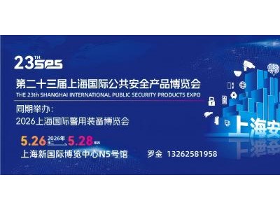 2026第二十三屆上海公共安全產(chǎn)品博覽會(huì)